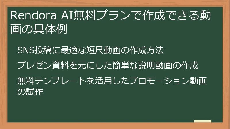 Rendora AI無料プランで作成できる動画の具体例