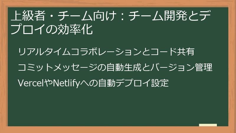 上級者・チーム向け：チーム開発とデプロイの効率化