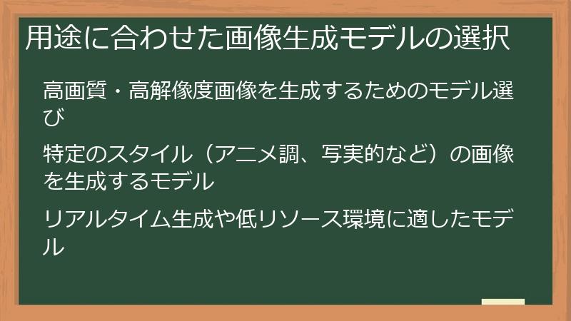 用途に合わせた画像生成モデルの選択
