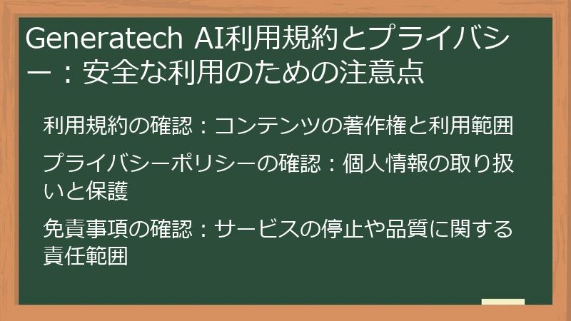 Generatech AI利用規約とプライバシー：安全な利用のための注意点