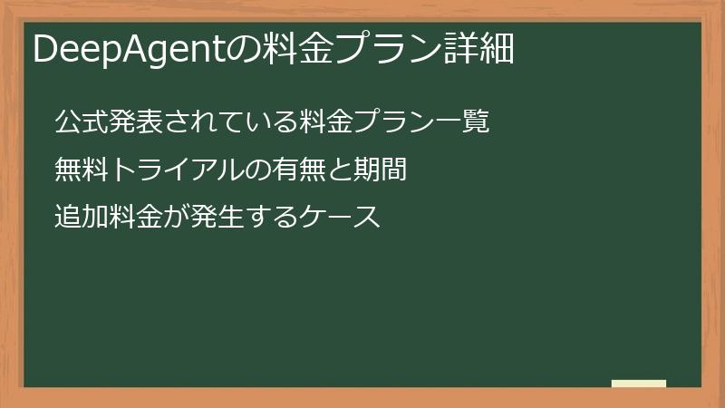 DeepAgentの料金プラン詳細