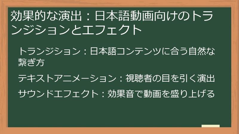 効果的な演出：日本語動画向けのトランジションとエフェクト