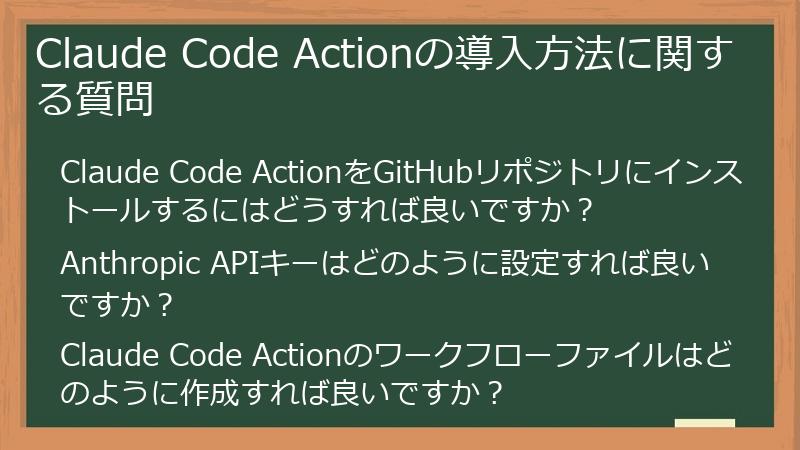Claude Code Actionの導入方法に関する質問