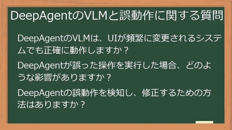 DeepAgentのVLMと誤動作に関する質問