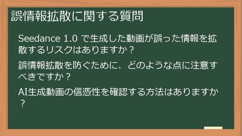 誤情報拡散に関する質問