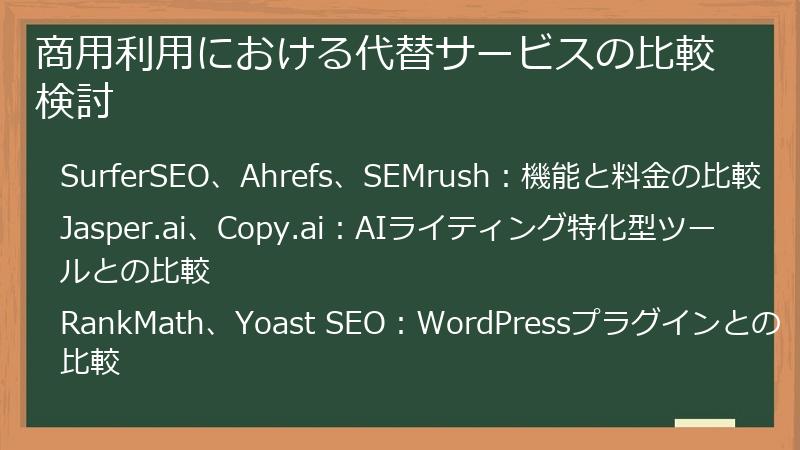商用利用における代替サービスの比較検討