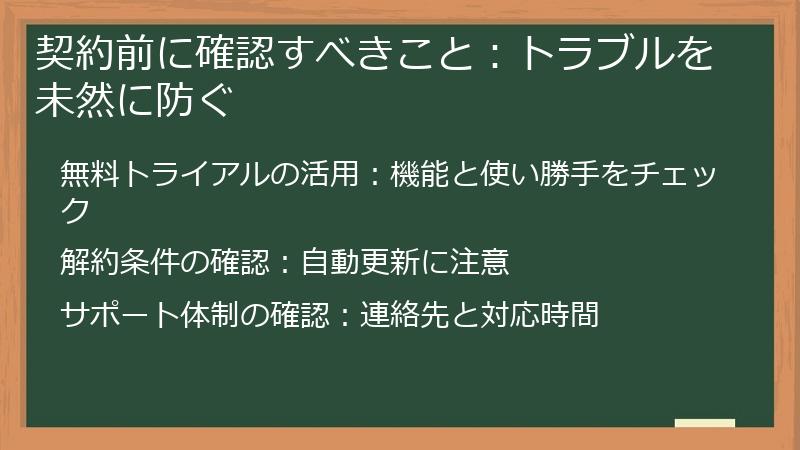 契約前に確認すべきこと：トラブルを未然に防ぐ