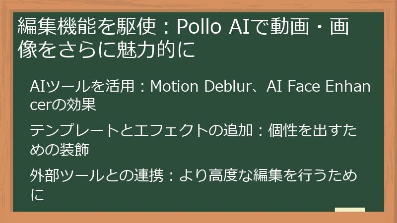 編集機能を駆使：Pollo AIで動画・画像をさらに魅力的に