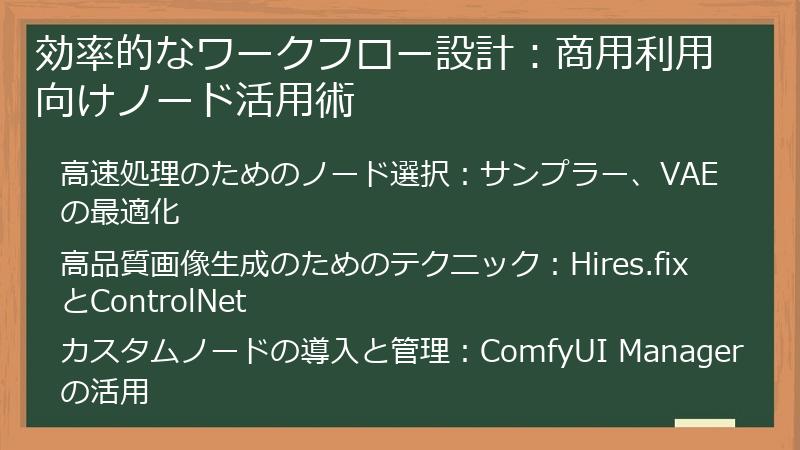効率的なワークフロー設計：商用利用向けノード活用術