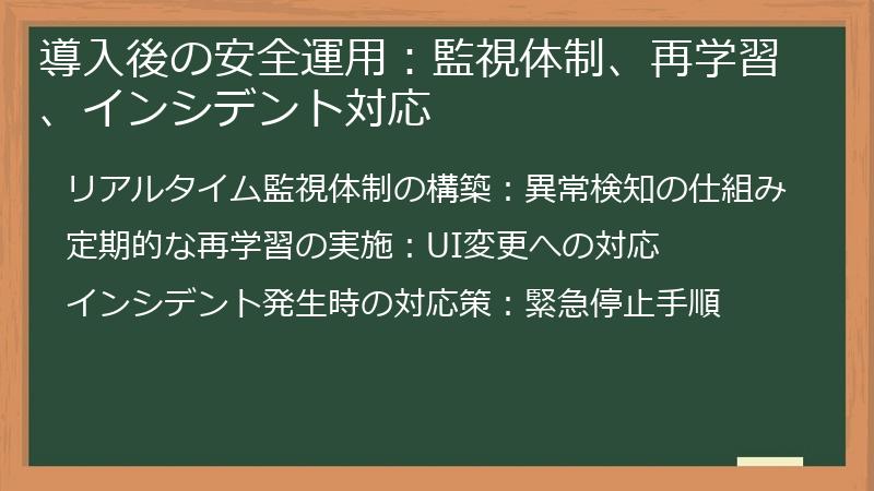 導入後の安全運用：監視体制、再学習、インシデント対応