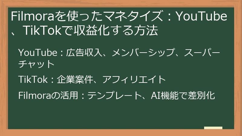 Filmoraを使ったマネタイズ:YouTube、TikTokで収益化する方法