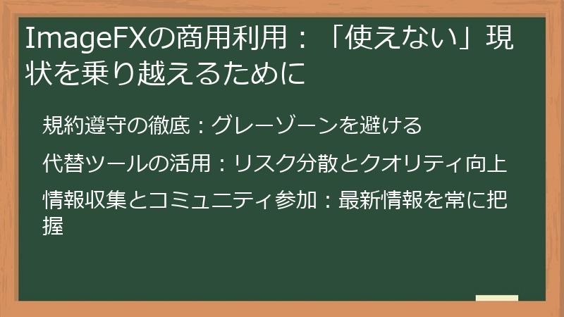 ImageFXの商用利用:「使えない」現状を乗り越えるために