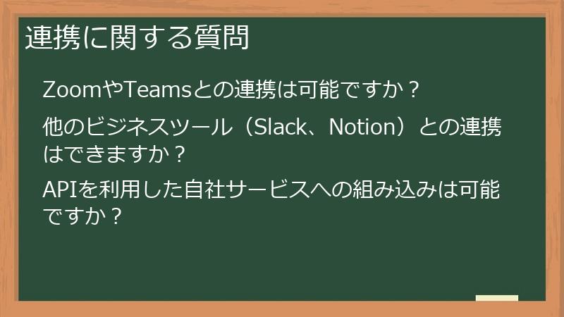 連携に関する質問