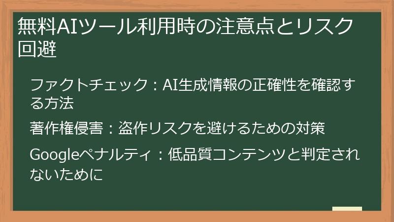 無料AIツール利用時の注意点とリスク回避