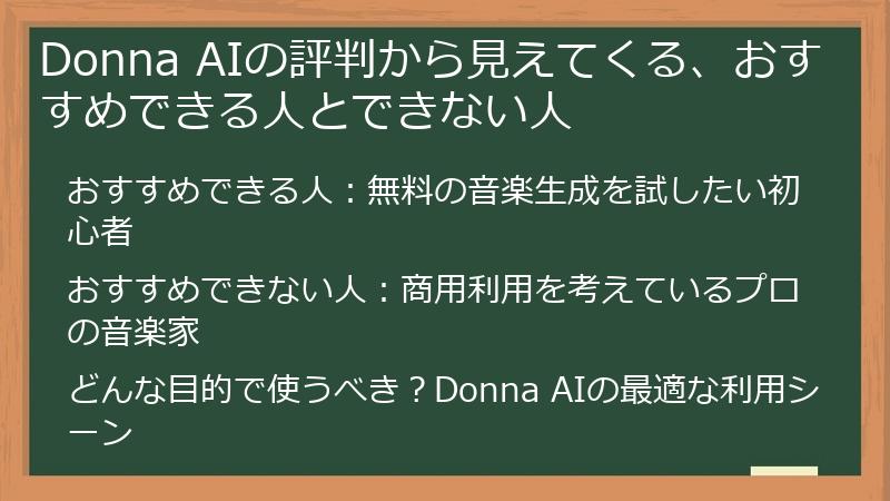 Donna AIの評判から見えてくる、おすすめできる人とできない人