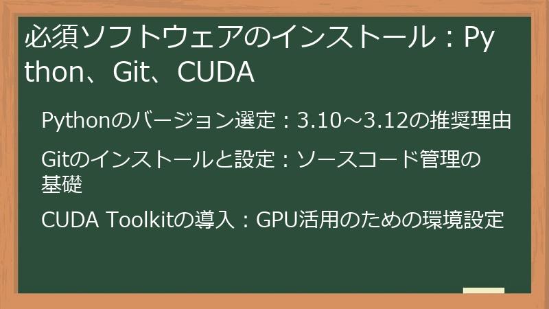 必須ソフトウェアのインストール：Python、Git、CUDA