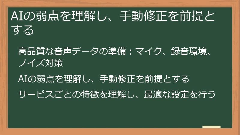 AIの弱点を理解し、手動修正を前提とする
