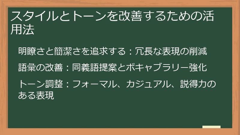 スタイルとトーンを改善するための活用法