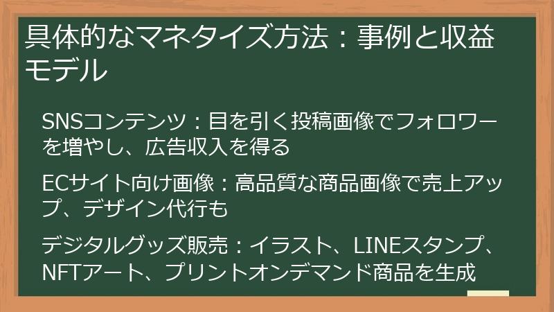 具体的なマネタイズ方法:事例と収益モデル