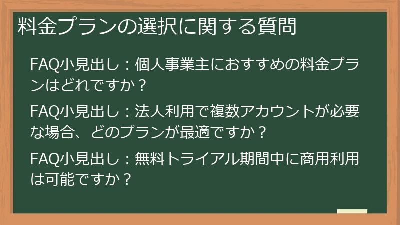 料金プランの選択に関する質問