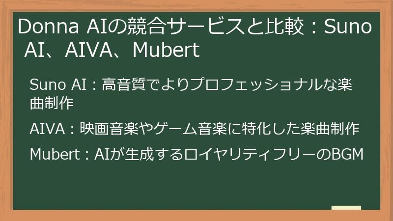 Donna AIの競合サービスと比較：Suno AI、AIVA、Mubert