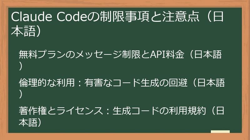 Claude Codeの制限事項と注意点（日本語）