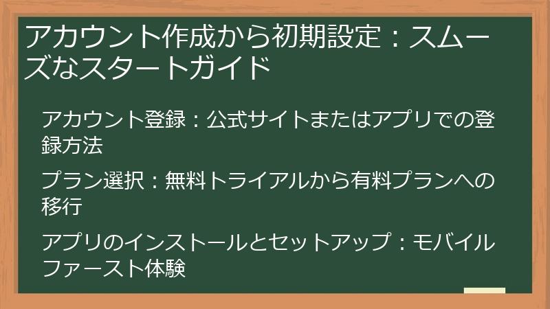 アカウント作成から初期設定：スムーズなスタートガイド