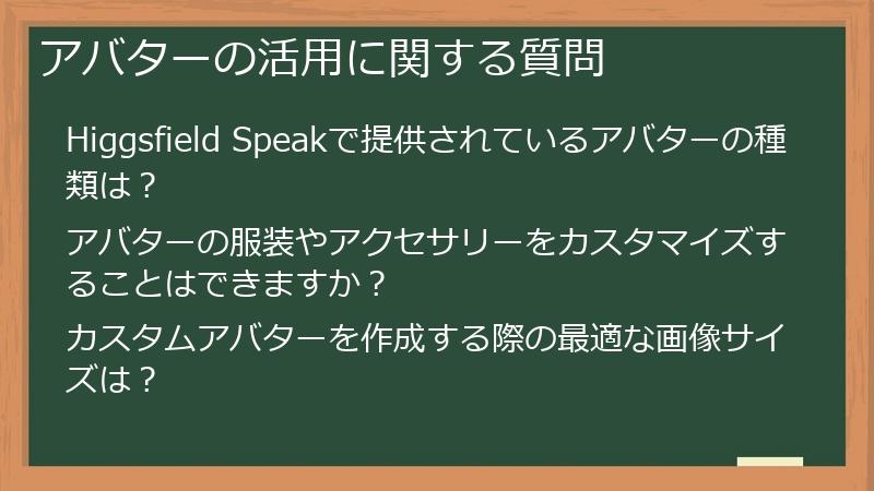 アバターの活用に関する質問