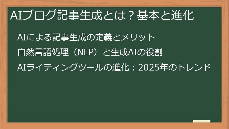 AIブログ記事生成とは？基本と進化