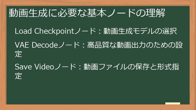 動画生成に必要な基本ノードの理解