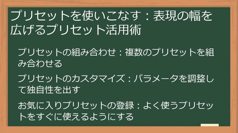 プリセットを使いこなす：表現の幅を広げるプリセット活用術