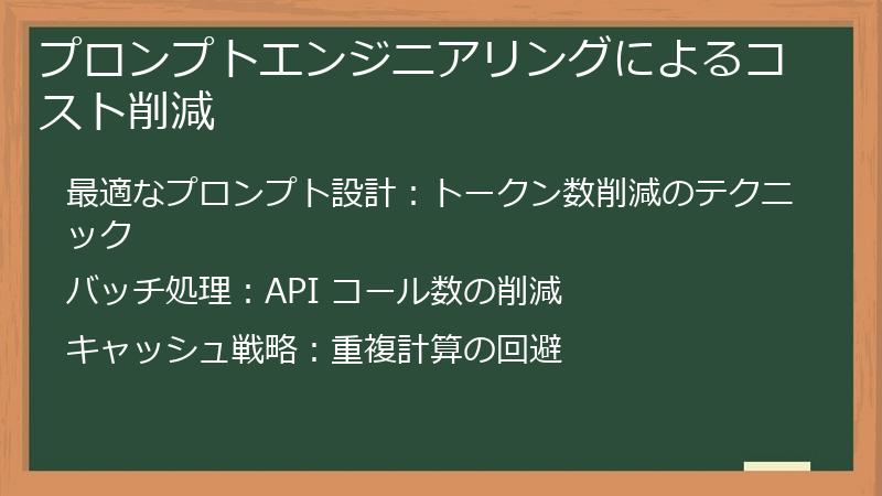 プロンプトエンジニアリングによるコスト削減