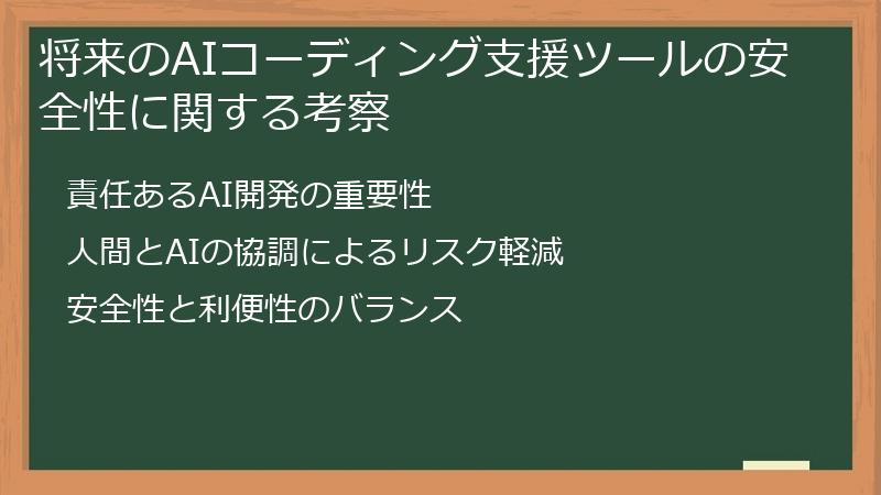 将来のAIコーディング支援ツールの安全性に関する考察