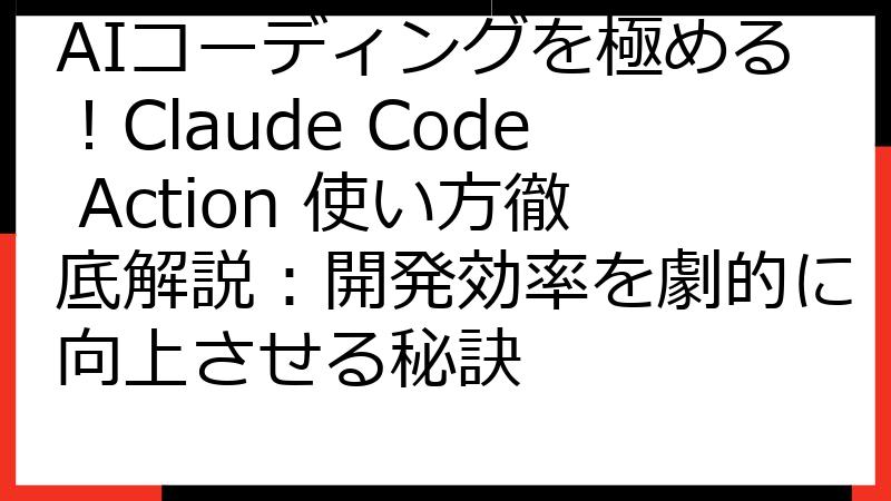 AIコーディングを極める！Claude Code Action 使い方徹底解説：開発効率を劇的に向上させる秘訣