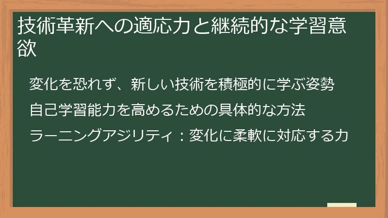 技術革新への適応力と継続的な学習意欲