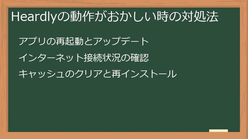 Heardlyの動作がおかしい時の対処法
