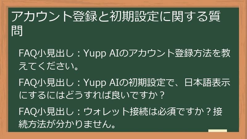 アカウント登録と初期設定に関する質問
