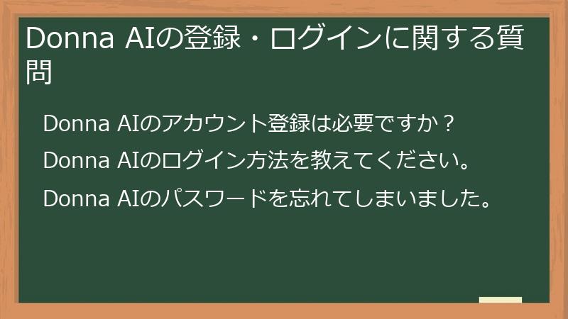 Donna AIの登録・ログインに関する質問