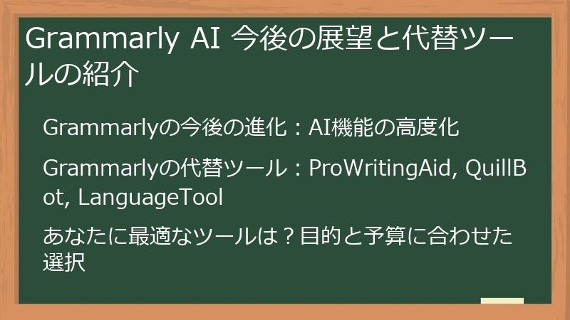 Grammarly AI 今後の展望と代替ツールの紹介