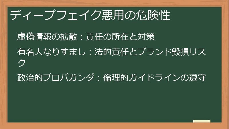 ディープフェイク悪用の危険性