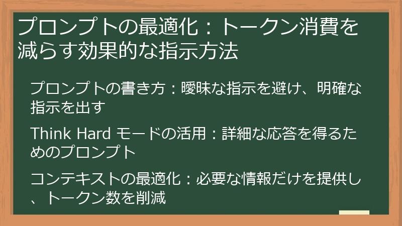 プロンプトの最適化：トークン消費を減らす効果的な指示方法