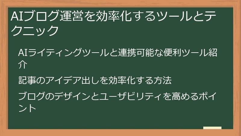 AIブログ運営を効率化するツールとテクニック
