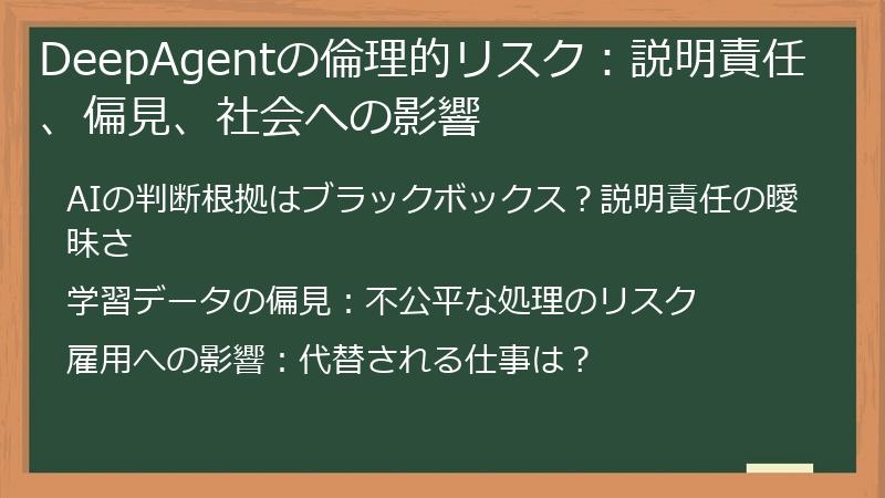 DeepAgentの倫理的リスク：説明責任、偏見、社会への影響