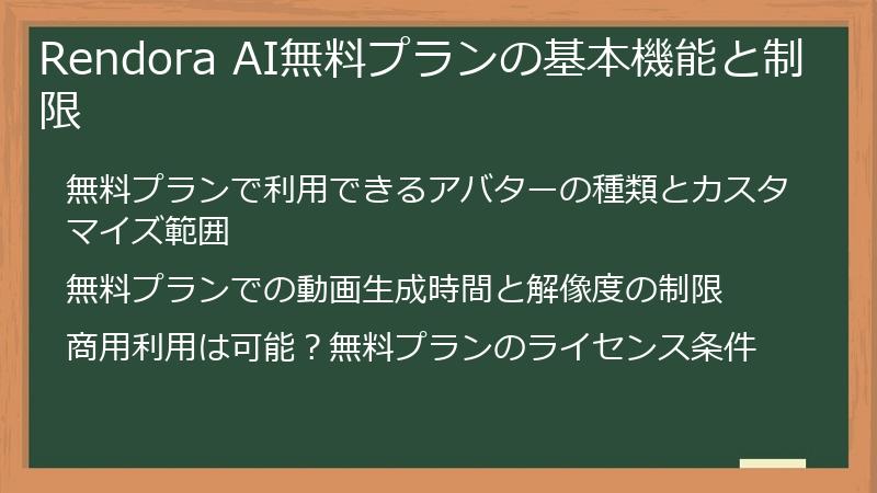 Rendora AI無料プランの基本機能と制限