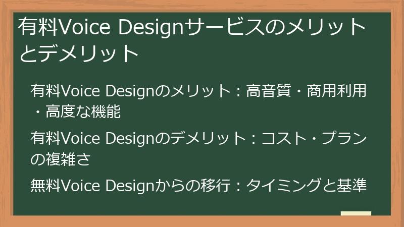 有料Voice Designサービスのメリットとデメリット