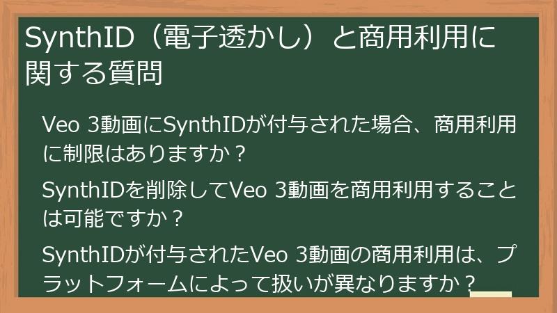 SynthID（電子透かし）と商用利用に関する質問