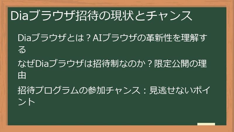 Diaブラウザ招待の現状とチャンス