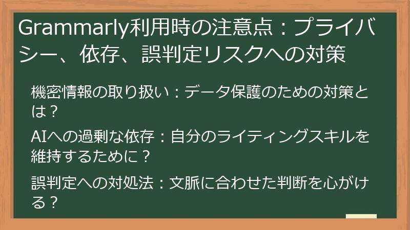 Grammarly利用時の注意点：プライバシー、依存、誤判定リスクへの対策