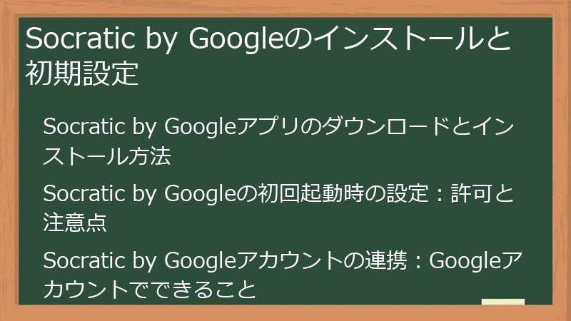 Socratic by Googleのインストールと初期設定