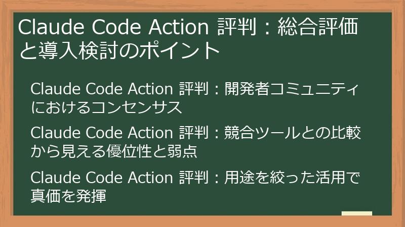 Claude Code Action 評判：総合評価と導入検討のポイント